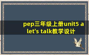 pep三年级上册unit5 a let's talk教学设计